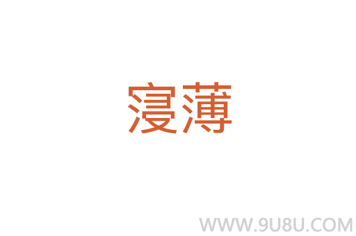 寖薄