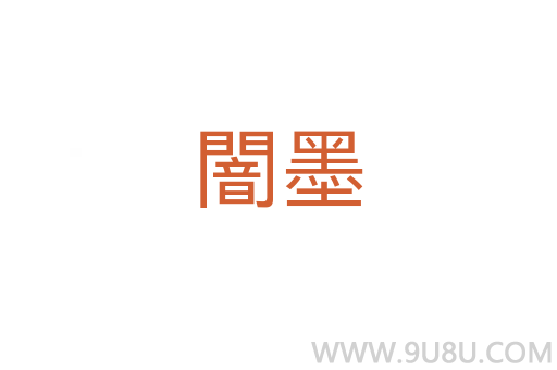 闇墨