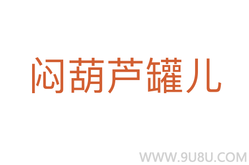 悶葫蘆罐兒