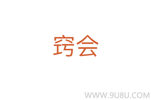 竅會