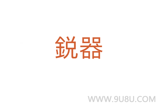 鋭器