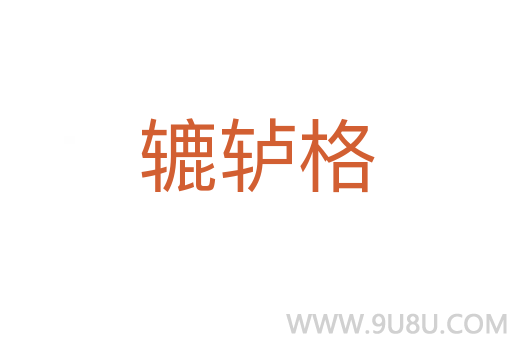 轆轤格
