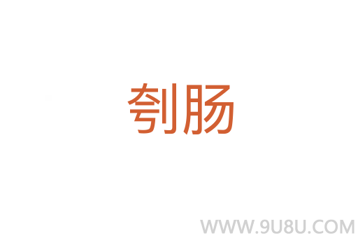 刳腸