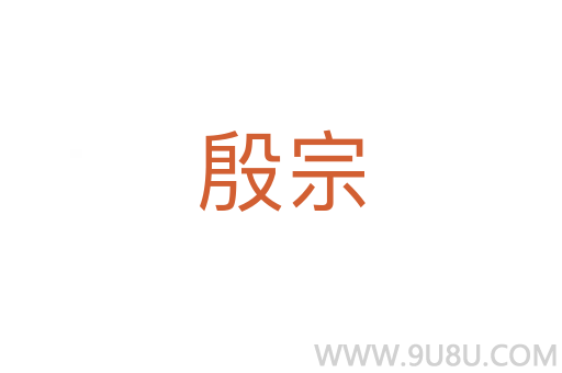 殷宗