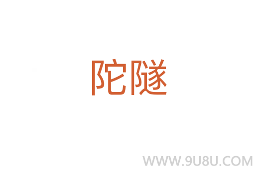 陀隧