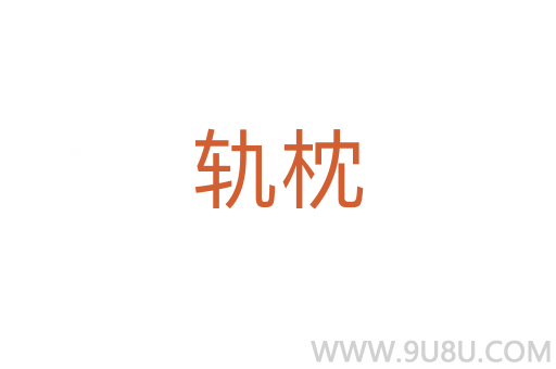 軌枕