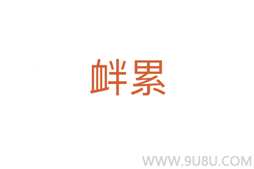 釁累
