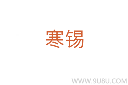 寒錫