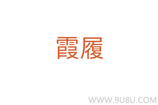 霞履