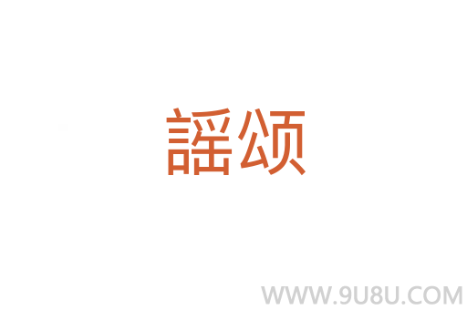 謡頌