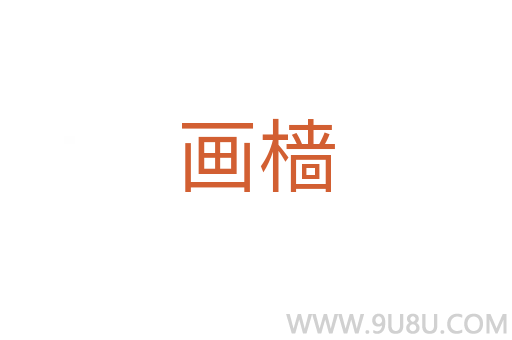 畫檣