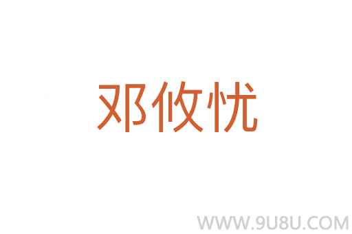 鄧攸憂