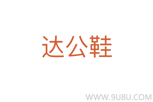 達(dá)公鞋