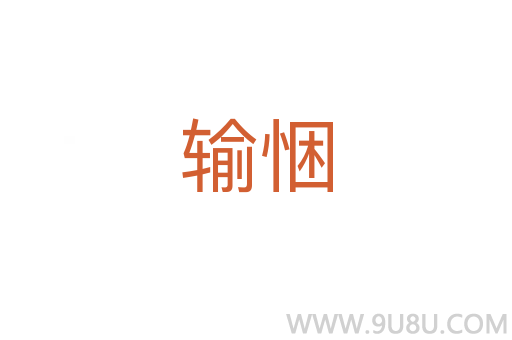 輸悃