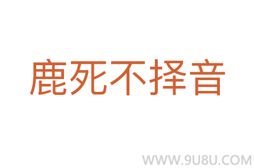 鹿死不擇音