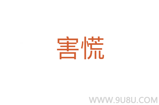 害慌