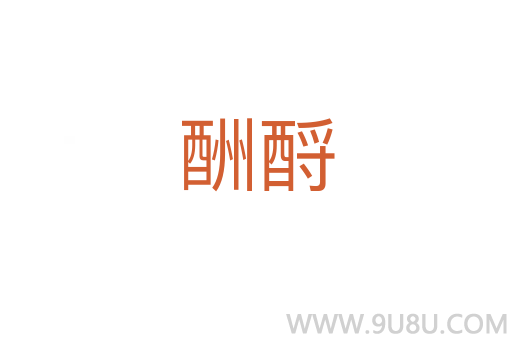 酬酹