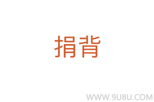 捐背