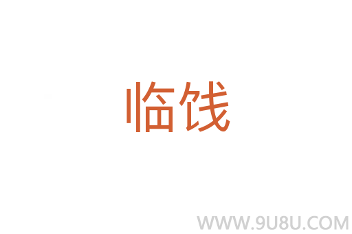臨餞