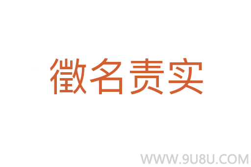 徵名責(zé)實