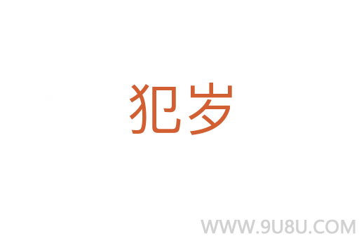 犯歲