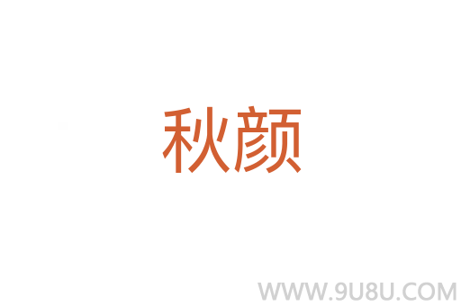 秋顏