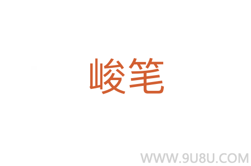 峻筆