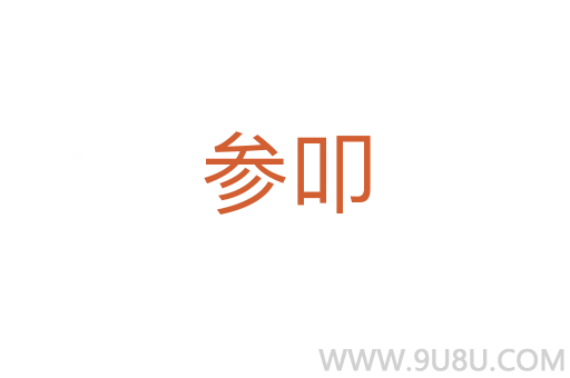參叩
