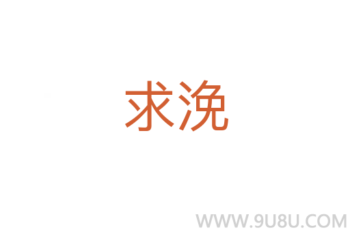 求浼