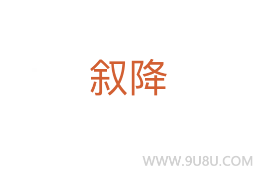 敘降
