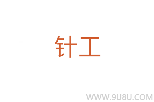 針工