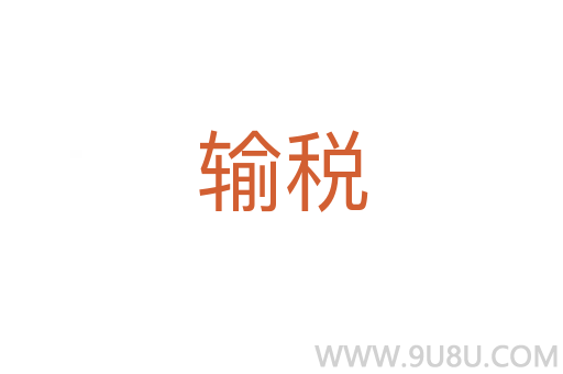 輸稅