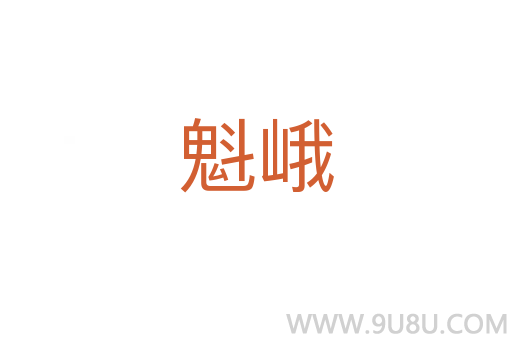 魁峨