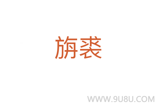 旃裘