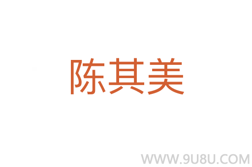 陳其美