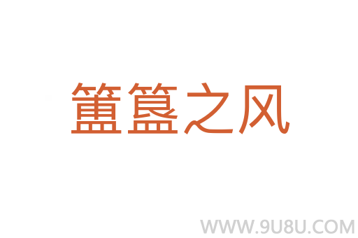 簠簋之風