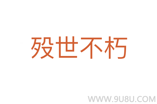 歿世不朽