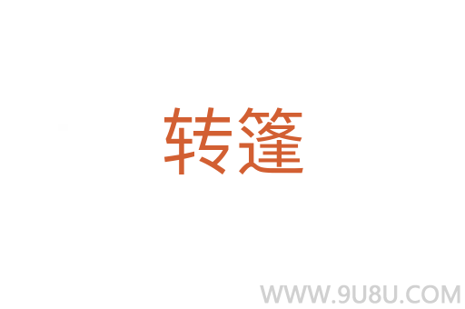 轉(zhuǎn)篷
