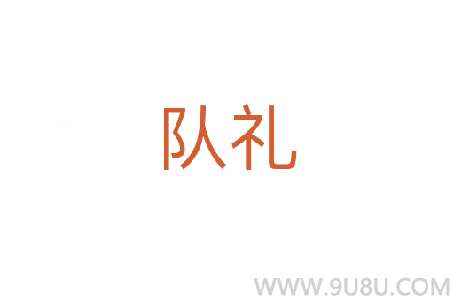 隊(duì)禮