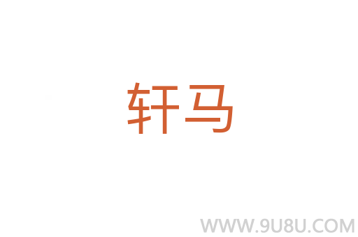 軒馬