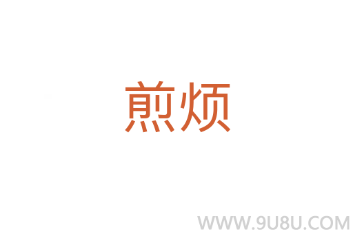 煎煩