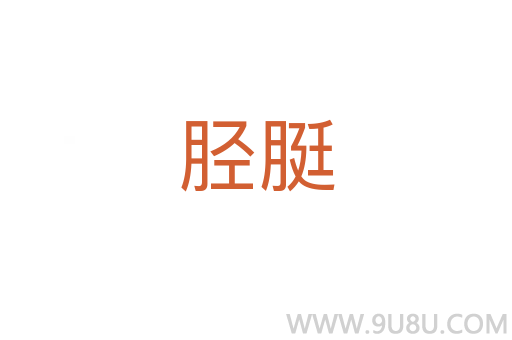 脛脡