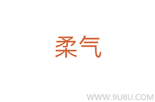 柔氣