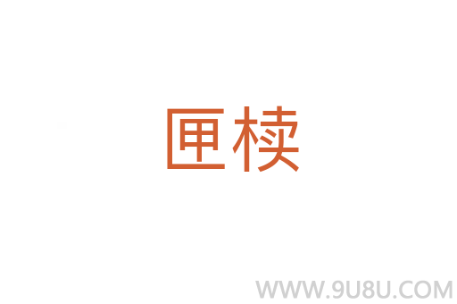 匣櫝