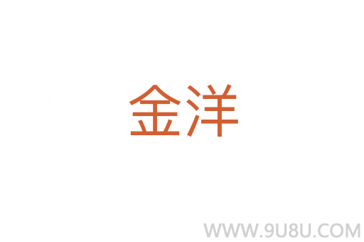 金洋