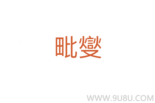 毗燮