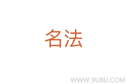 名法