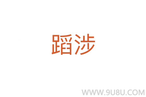 蹈涉