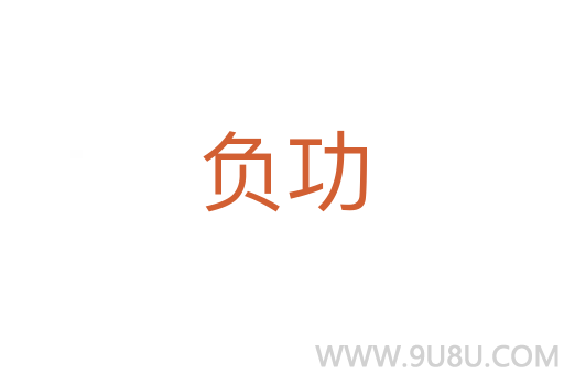 負功