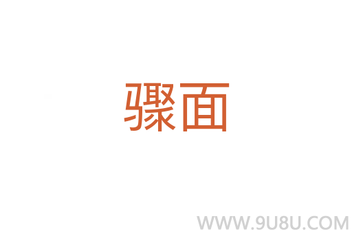 驟面
